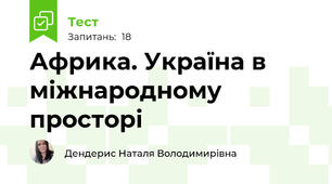 Африка. Україна в міжнародному просторі