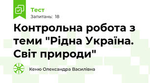 Контрольна робота з теми "Рідна Україна. Світ природи"
