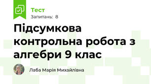 Підсумкова контрольна робота з алгебри 9 клас