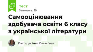 Самооцінювання здобувача освіти 6 класу з української літератури