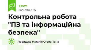Контрольна робота "ПЗ та інформаційна безпека"