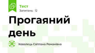 Прогаяний день
