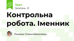 Контрольна робота. Іменник