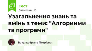 Узагальнення знань та вмінь з теми: "Алгориими та програми"
