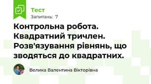Контрольна робота. Квадратний тричлен. Розв'язування рівнянь, що зводяться до квадратних.