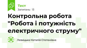 Контрольна робота "Робота і потужність електричного струму"