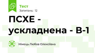 ПСХЕ - ускладнена - В-1