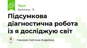 Підсумкова діагностична робота із я досліджую світ