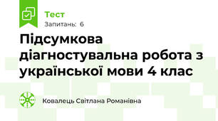 Підсумкова діагностувальна робота з української мови 4 клас 