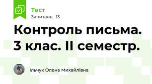 Контроль письма. 3 клас. ІІ семестр.