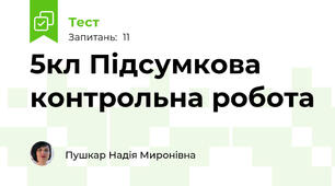 5кл Підсумкова контрольна робота