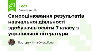 Самооцінювання результатів навчальної діяльності здобувачів освіти 7 класу з української літератури
