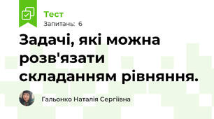 Задачі, які можна розв'язати складанням рівняння.