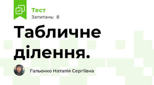 Табличне ділення.