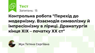 Контрольна робота "Перехід до модернізму. Взаємодія символізму й імпресіонізму в ліриці. Драматургія кінця ХІХ – початку ХХ ст"
