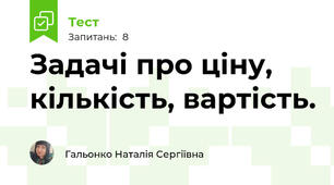 Задачі про ціну, кількість, вартість.
