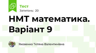 НМТ математика. Варіант 9