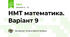 НМТ математика. Варіант 9