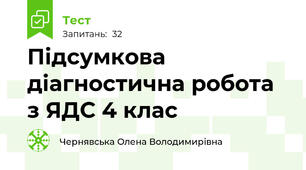 Підсумкова діагностична робота з ЯДС 4 клас  