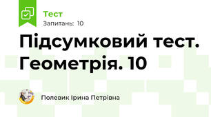 Підсумковий тест. Геометрія. 10