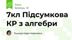 7кл Підсумкова КР з алгебри