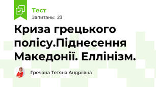 Криза грецького полісу.Піднесення Македонії. Еллінізм.