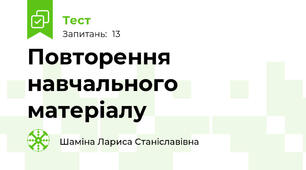 Повторення навчального матеріалу