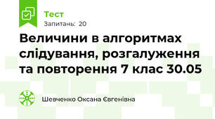 Величини в алгоритмах слідування, розгалуження та повторення 7 клас 30.05