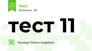  тест 11 