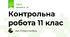 Контрольна робота 11 клас
