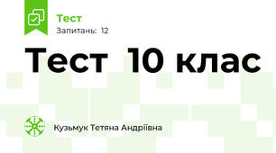  Тест  10 клас
