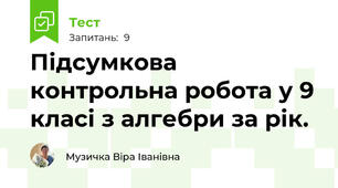 Підсумкова контрольна робота у 9 класі з алгебри за рік.