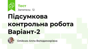 Підсумкова контрольна робота Варіант-2