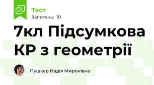 7кл Підсумкова КР з геометрії