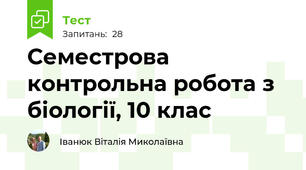 Семестрова контрольна робота з біології, 10 клас
