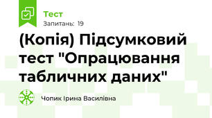 (Копія) Підсумковий тест "Опрацювання табличних даних"