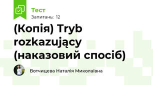 (Копія) Tryb rozkazujący (наказовий спосіб)