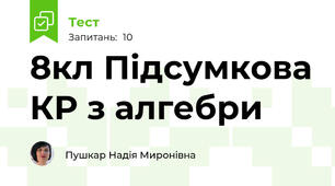 8кл Підсумкова КР з алгебри