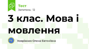 3 клас. Мова і мовлення