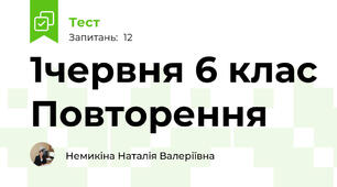 1червня 6 клас Повторення