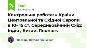 Контрольна робота: « Краіни Центральної та Східної Європи в 10- 15 ст. Середньовічний Схід: Індія , Китай, Японія». 