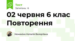 02 червня 6 клас Повторення