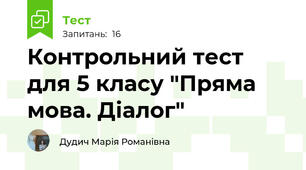  Контрольний тест для 5 класу "Пряма мова. Діалог"