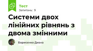  Системи двох лінійних рівнянь з двома змінними