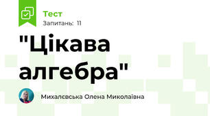 "Цікава алгебра"