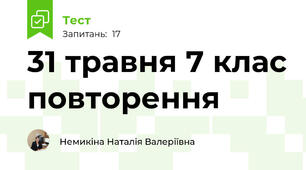 31 травня 7 клас повторення