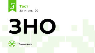 ЗНО
