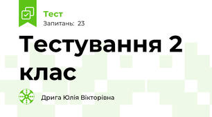 Тестування 2 клас