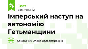 Імперський наступ на автономію Гетьманщини