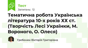 Тематична робота Українська література 10-х років ХХ ст.  (Творчість Лесі Українки, М. Вороного, О. Олеся)